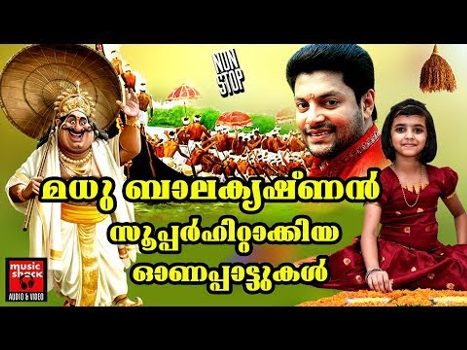 മധു ബാലകൃഷ്ണൻ സൂപ്പർഹിറ്റാക്കിയ ഓണപ്പാട്ടുകൾ # Malayalam Onam Songs # Onam Special Songs 2017