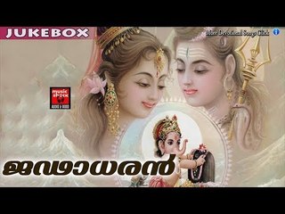 ജഢാധരൻ ..... #  Malayalam Hindu Devotional Song # Shiva Malayalam Devotional Song  # Shiva Songs