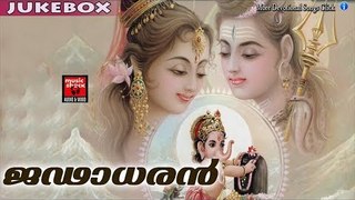 ജഢാധരൻ ..... #  Malayalam Hindu Devotional Song # Shiva Malayalam Devotional Song  # Shiva Songs