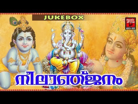 നീലാഞ്ജനം # Krishna Devotional Songs Malayalam # Hindu Devotional Songs Malayalam 2017