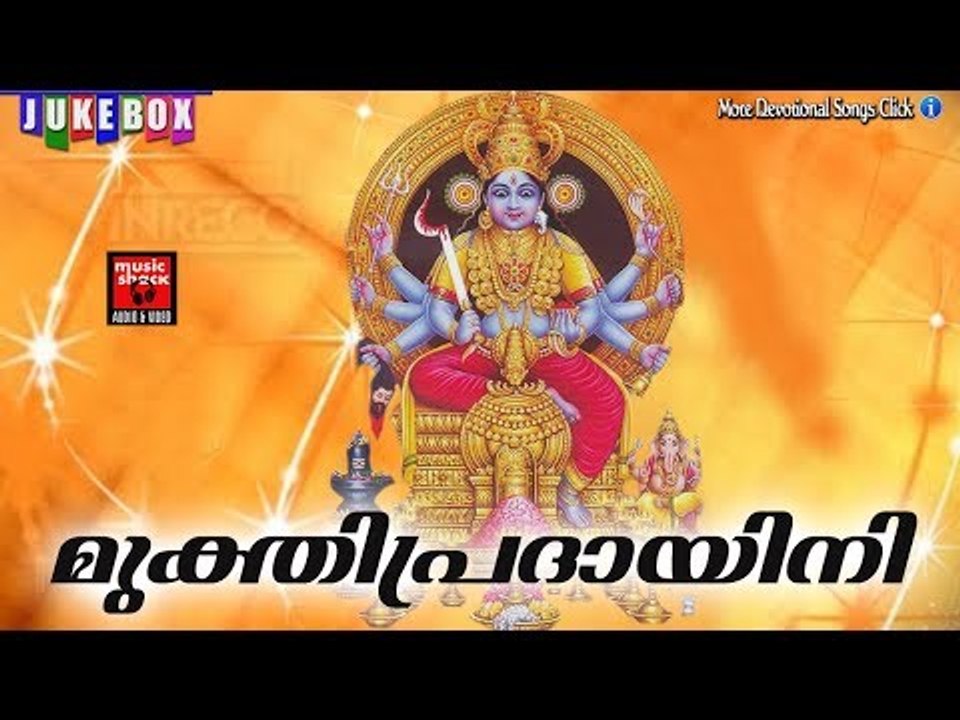 മുക്തിപ്രദായിനി # Malayalam Hindu Devotional Songs # Devi Songs Malayalam Devotional