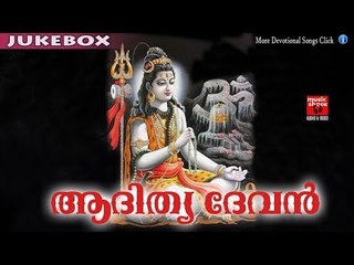 ആദിത്യ ദേവൻ ..... # Malayalam Hindu Devotional Song # Shiva Malayalam Devotional Song  # Shiva Songs