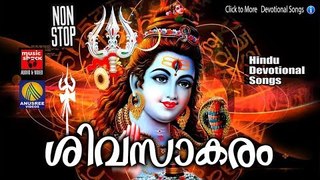 ശിവസാകരം ..... #  Malayalam Hindu Devotional Song # Shiva Malayalam Devotional Song  # Shiva Songs