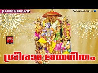 Hindu Devotional Songs Malayalam # ശ്രീരാമ ജയഗീതം # Sree Rama Devotional Songs Malayalam