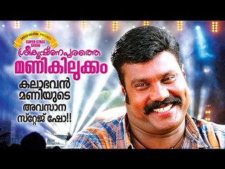 Sreekrishnapurathe Manikilukkam Trailer | Malayalam Stage Show 2016 | KALABHAVAN MANI
