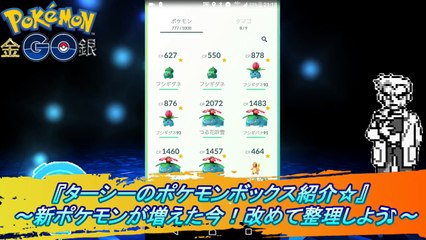 ポケモンＧＯ『ターシーのポケモンボックス紹介☆』　～新ポケモンが増えた今！改めて整理しよう♪～