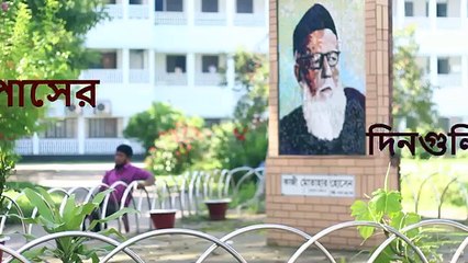 ক্যাম্পাসের দিনগুলি - A Shortfilm by Dhaka University Statistics Department 64th batch
