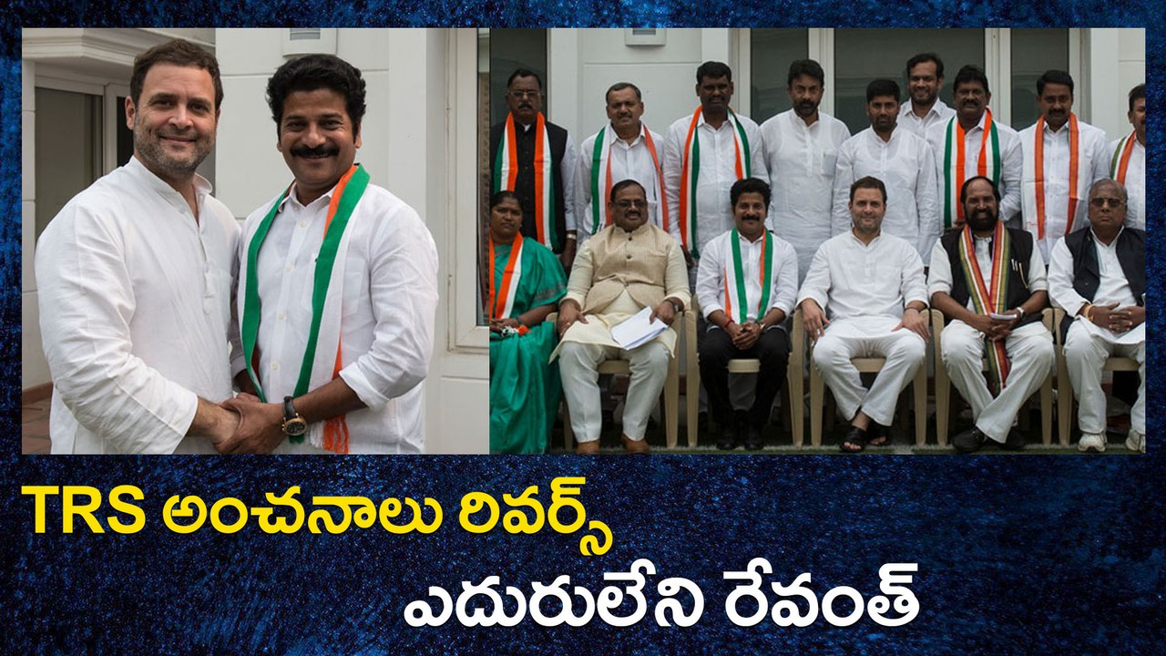 TRS అంచనాలు రివర్స్: ఎదురులేని రేవంత్