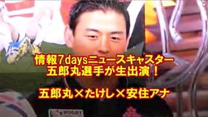 情報7daysニュースキャスターに五郎丸選手が生出演！ 五郎丸×たけし×安住アナ