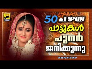 50 പഴയപാട്ടുകൾ പുനർജനിക്കുന്നു Mappila Pattukal Old Is Gold | Malayalam Mappila Songs