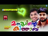 മനസിനുള്ളിൽ വിരിയും....Mappila Pattukal Old Is Gold | Manasinte Kithabu | Malayalam Mappila Songs