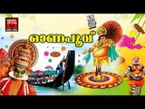 ഓണപൂവ്‌  # Onam Special Songs # Malayalam Onam Songs 2017 # Malayalam Hindu Devotional Songs