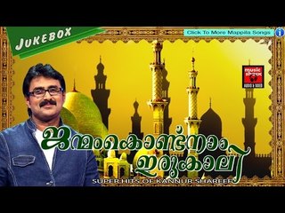 ജന്മം കൊണ്ട് നാം ഇരുകാലി # Mappila Pattukal Old Is Gold # Latest Mappila Songs 2017 # Kannur Shareef
