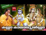 കണ്ണാ കായാമ്പുവർണ്ണാ.. # Krishna Devotional Songs Malayalam # Hindu Devotional Songs Malayalam