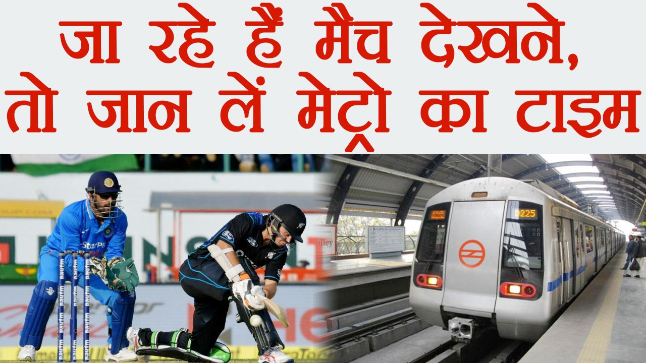 India vs New Zealand 1st T20: DMRC changes time of metro trains for cricket lovers