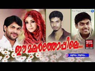 മണ്ണിലും വിണ്ണിലും .......Mappila Pattukal Old Is Gold | Ee Malar Thoppile | Malayalam Mappila Songs