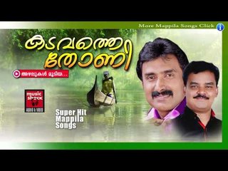 അഴലുകൾ മൂടിയ....Mappila Pattukal Old Is Gold | Kadavathe Thoni | Malayalam Mappila Songs
