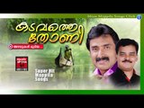 അഴലുകൾ മൂടിയ....Mappila Pattukal Old Is Gold | Kadavathe Thoni | Malayalam Mappila Songs