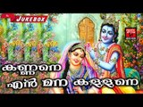 കണ്ണനെ എൻ മന കള്ളനെ.. # Hindu Devotional Songs Malayalam # Krishna Devotional Songs Malayalam Hits
