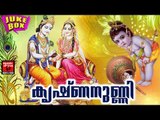 കൃഷ്ണനുണ്ണി # Krishna Devotional Songs Malayalam Hits # Hindu Devotional Songs Malayalam