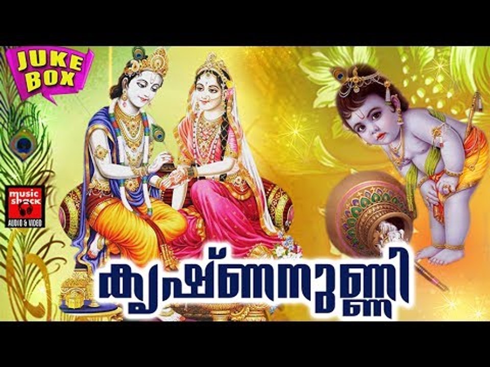 കൃഷ്ണനുണ്ണി # Krishna Devotional Songs Malayalam Hits # Hindu Devotional Songs Malayalam