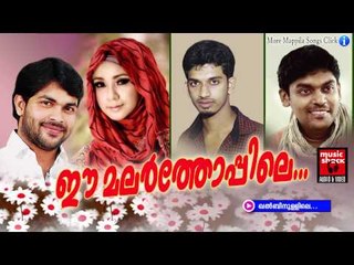 ഖൽബിനുള്ളിലെ......Mappila Pattukal Old Is Gold | Ee Malar Thoppile | Malayalam Mappila Songs