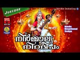 നിർമ്മാല്യ നിറദീപം ... # Malayalam Hindu Devotional Songs # Devi Songs Malayalam Devotional