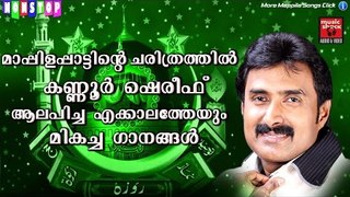 കണ്ണൂർ ഷെരീഫിന്റെ എക്കാലത്തെയും മികച്ച  മാപ്പിളപ്പാട്ടുകൾ | Kannur Shareef Non Stop Mappila Pattukal