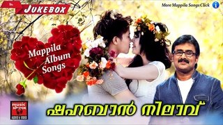 ഷഹബാൻ നിലാവ് # Mappila Pattukal Old Is Gold # Latest Mappila Songs 2017 # Kannur Shareef