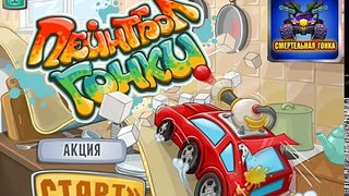 игра Пейнтбол Гонки приложение в контакте