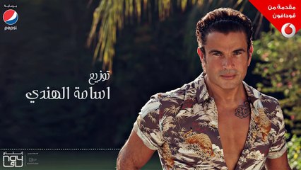 Download Video: Amr Diab - Awel Kol Haga (Audio عمرو دياب - أول كل حاجة (كلمات