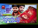 മൊഞ്ചത്തി സാജിത...Malayalam Mappila Pattukal | Thattathin Marayathu | Malayalam Mappila Songs