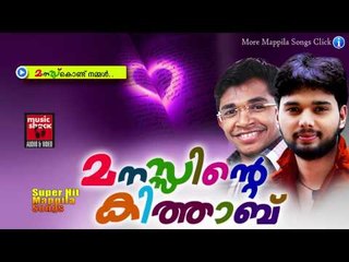 മനസുകൊണ്ട് നമ്മൾ....Mappila Pattukal Old Is Gold | Manasinte Kithabu | Malayalam Mappila Songs