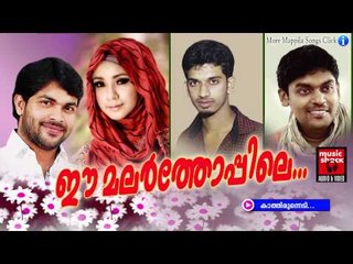 കാത്തിരുന്നെടി.....Mappila Pattukal Old Is Gold | Ee Malar Thoppile | Malayalam Mappila Songs