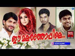 റോസാപ്പൂവിൻ....Mappila Pattukal Old Is Gold | Ee Malar Thoppile | Malayalam Mappila Songs