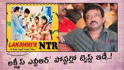‘లక్ష్మీస్ ఎన్టీఆర్’ పోస్టర్లో ట్విస్ట్ ఇదే...