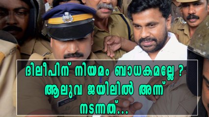 ദിലീപിന് ജയിലില്‍ സന്ദര്‍ശകരെ അനുവദിച്ചത് ചട്ടം ലംഘിച്ച്? | Actress Case Latest |Oneindia Malayalam
