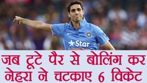 India vs New Zealand T20 match: Ashish Nehra took 6 wickets while playing with a broken leg|वनइंडिया