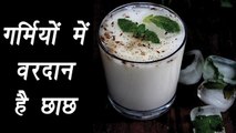 Butter milk, छाछ के फायदे| Health Benefits| गर्मियों मे वरदान है छाछ |BoldSky