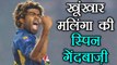 Lasith Malinga bowls off-spin, claims three wickets | वनइंडिया हिंदी