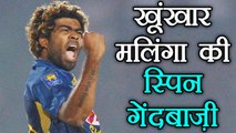 Lasith Malinga bowls off-spin, claims three wickets | वनइंडिया हिंदी