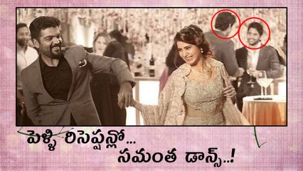 Samantha Looked Pretty Dancing With Filmmaker పెళ్ళి రిసెప్షన్లో సమంత డాన్స్