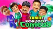 Tamil Comedy Scenes || Best Comedy Scenes Collection Vol.5 || Tamil Comedy Movies Full