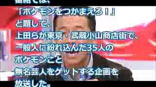 上田晋也 一般人を無名芸人と間違え土下座「すみませんでした！」