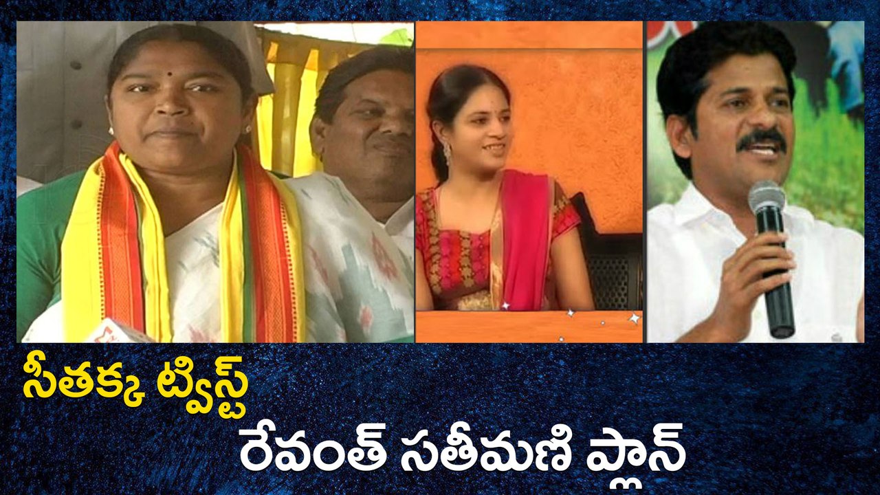 Revanth Reddy : సీతక్క ట్విస్ట్: రేవంత్ సతీమణి ప్లాన్ | Oneindia Telugu