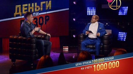 Деньги или позор