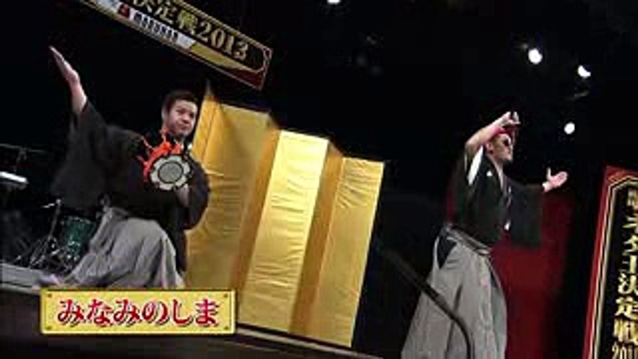 【歌ネタ王決定戦2013】みなみのしま