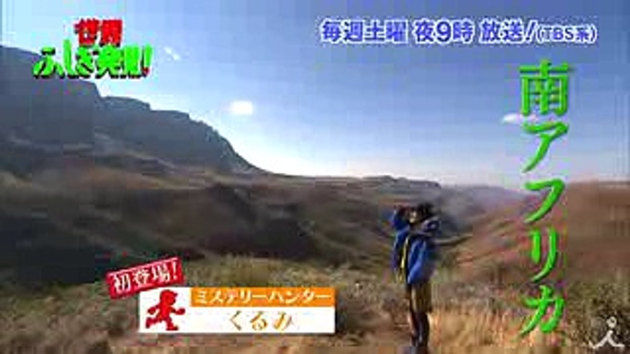 初登場! ミステリーハンターくるみ 南アフリカで誕生日☆おめでとう♪♪『世界ふしぎ発見!』 9...