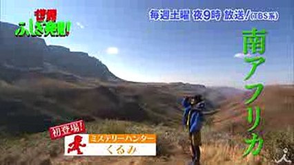 初登場! ミステリーハンターくるみ 南アフリカで誕生日☆おめでとう♪♪『世界ふしぎ発見!』 92(土)オフショット【TBS】