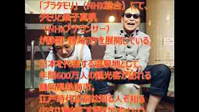 NHK「ブラタモリ」熱海編！タモリと桑子真帆アナが混浴？「入ってみるか？」とは